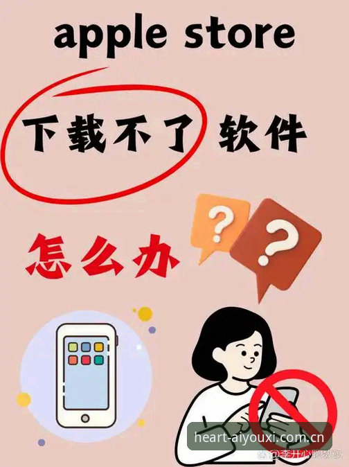 爱游戏APP下载不了怎么办？掌握这4个数据化排查方案